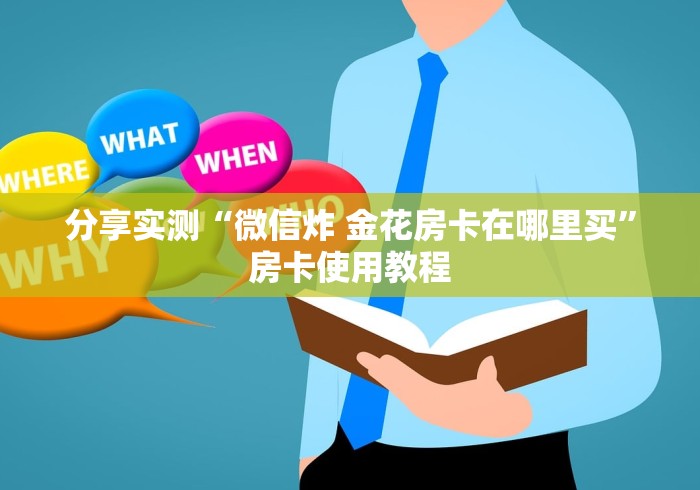 分享实测“微信炸 金花房卡在哪里买”房卡使用教程