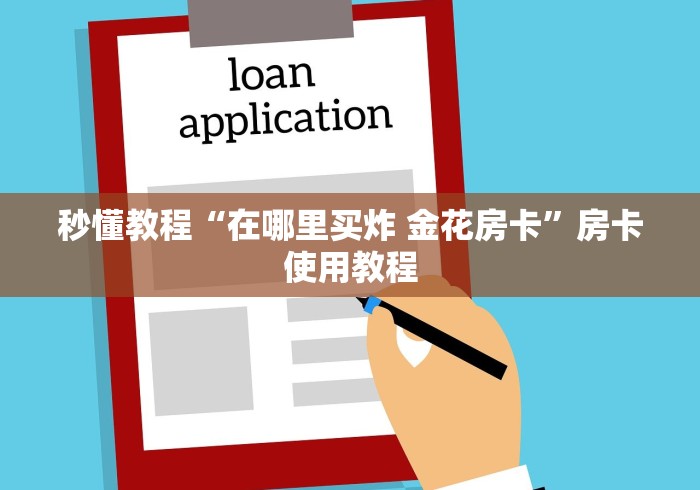 秒懂教程“在哪里买炸 金花房卡”房卡使用教程