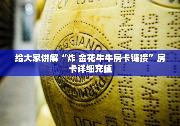 给大家讲解“炸 金花牛牛房卡链接”房卡详细充值