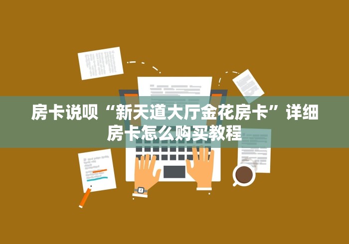 房卡说呗“新天道大厅金花房卡”详细房卡怎么购买教程