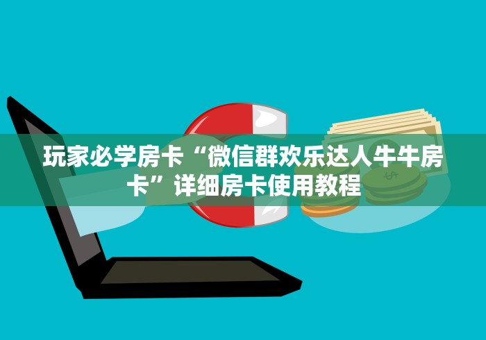 秒懂教程“微信群金花房卡”详细房卡教程