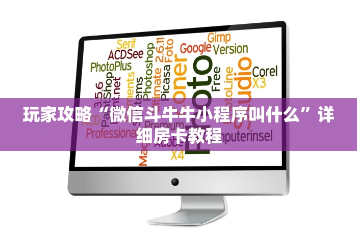 房卡全攻略“微信金花房间卡找谁买的”房卡链接获取