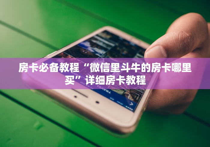 房卡必备教程“微信里斗牛的房卡哪里买”详细房卡教程 房卡必备教程“微信里斗牛的房卡哪里买”详细房卡教程