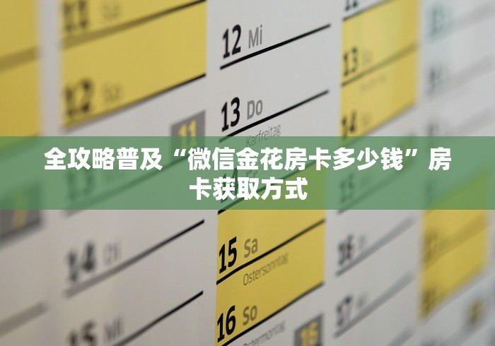 全攻略普及“微信金花房卡多少钱”房卡获取方式 全攻略普及“微信金花房卡多少钱”房卡获取方式