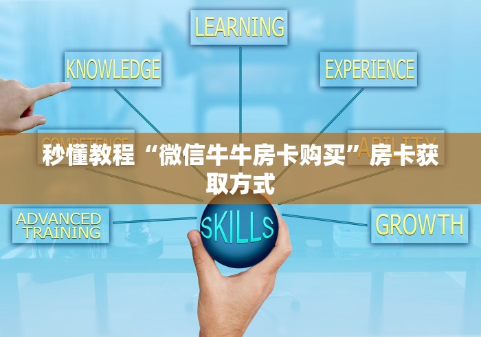 秒懂教程“微信牛牛房卡购买”房卡获取方式