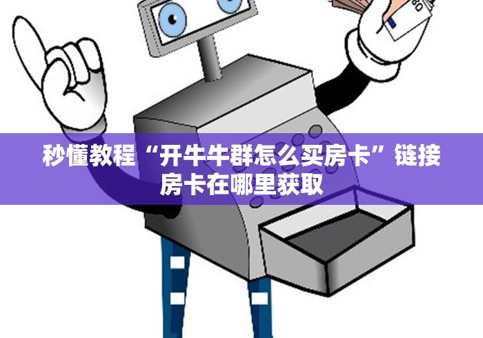 秒懂教程“开牛牛群怎么买房卡”链接房卡在哪里获取