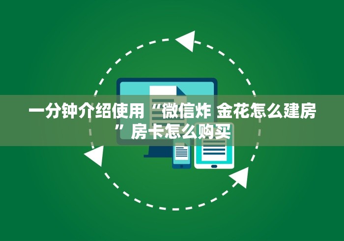 一分钟介绍使用“微信炸 金花怎么建房”房卡怎么购买