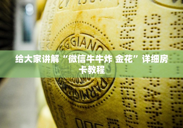 房卡了解“金牛链接金花大厅房卡”分享充值教程