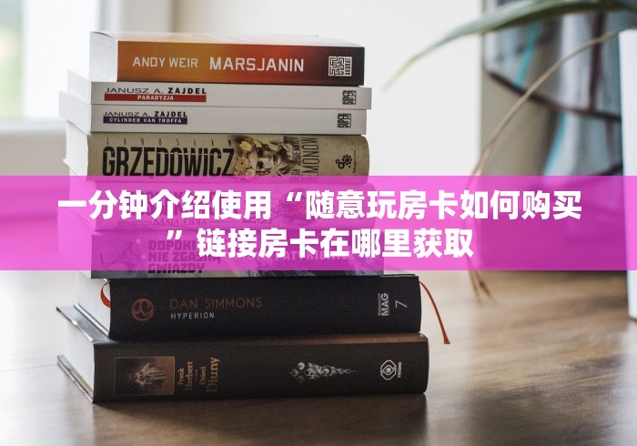 一分钟介绍使用“随意玩房卡如何购买”链接房卡在哪里获取