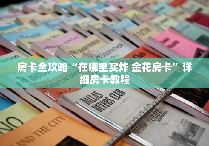房卡全攻略“在哪里买炸 金花房卡”详细房卡教程 房卡全攻略“在哪里买炸 金花房卡”详细房卡教程