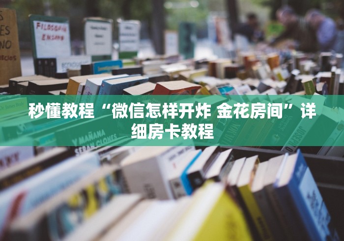 房卡了解到“至尊大厅链接金花房卡”房卡获取方式
