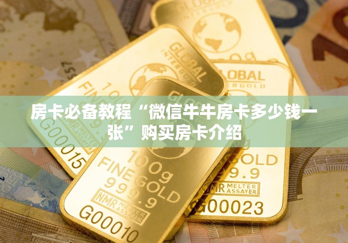 房卡必备教程“微信牛牛房卡多少钱一张”购买房卡介绍