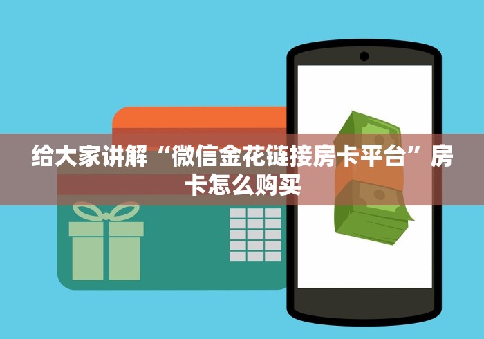 给大家讲解“微信金花链接房卡平台”房卡怎么购买