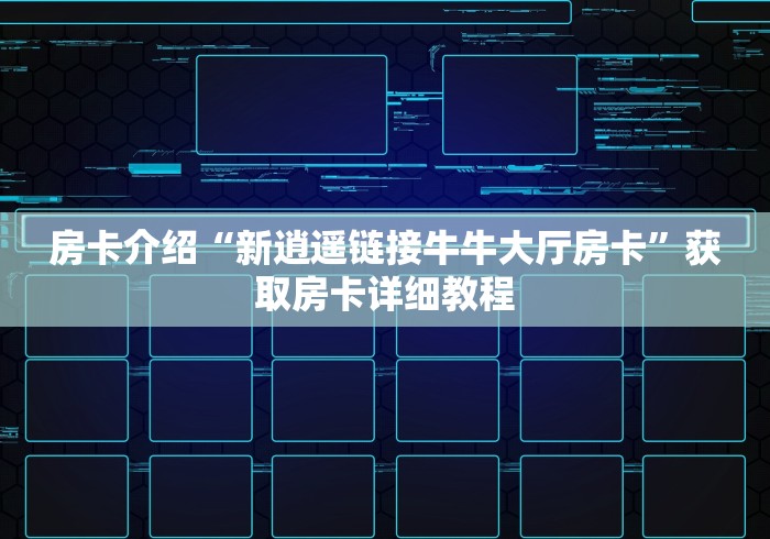 房卡介绍“新逍遥链接牛牛大厅房卡”获取房卡详细教程