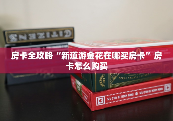 房卡细节“新全游链接牛牛大厅房卡”购买方式房卡充值教程