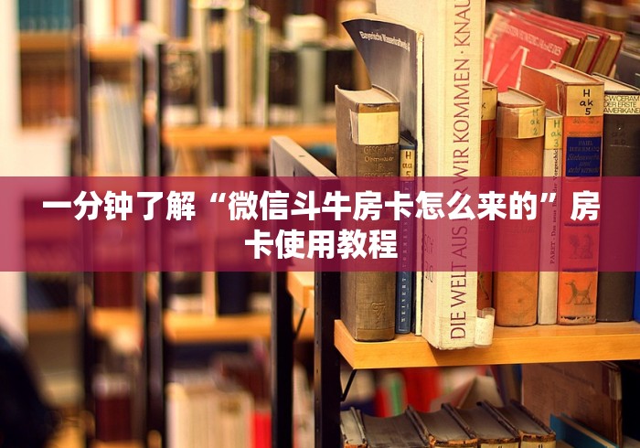 一分钟了解“微信斗牛房卡怎么来的”房卡使用教程 一分钟了解“微信斗牛房卡怎么来的”房卡使用教程
