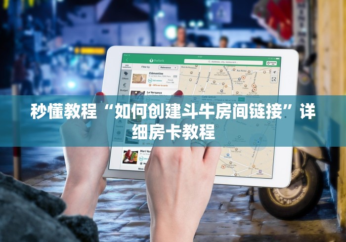 秒懂教程“如何创建斗牛房间链接”详细房卡教程