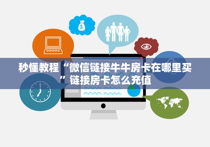 秒懂教程“微信链接牛牛房卡在哪里买”链接房卡怎么充值