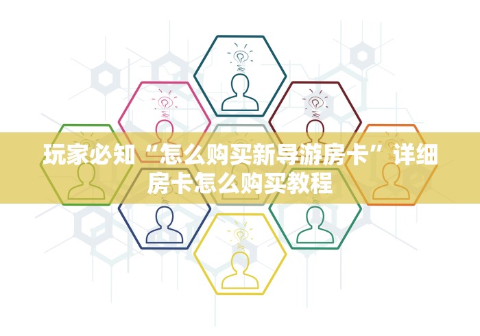 玩家必知“怎么购买新导游房卡”详细房卡怎么购买教程 玩家必知“怎么购买新导游房卡”详细房卡怎么购买教程
