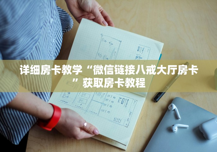 全攻略普及“微信群牛牛房间房卡充值”房卡使用教程