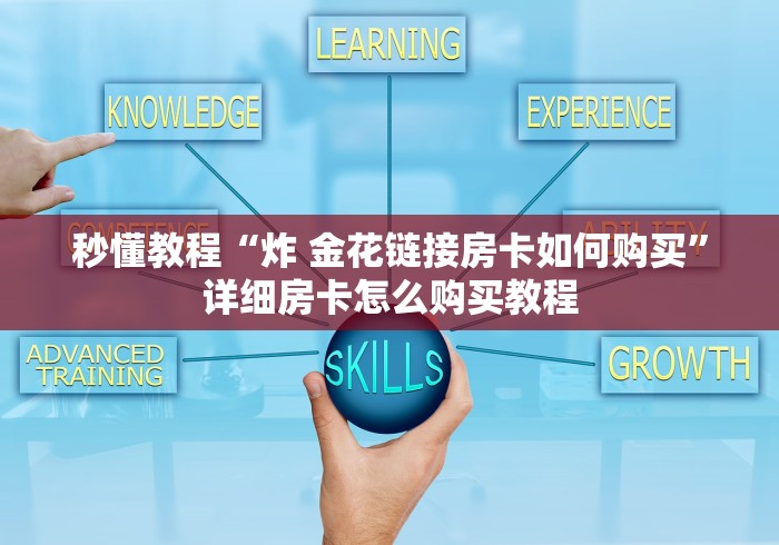 秒懂教程“炸 金花链接房卡如何购买”详细房卡怎么购买教程 秒懂教程“炸 金花链接房卡如何购买”详细房卡怎么购买教程
