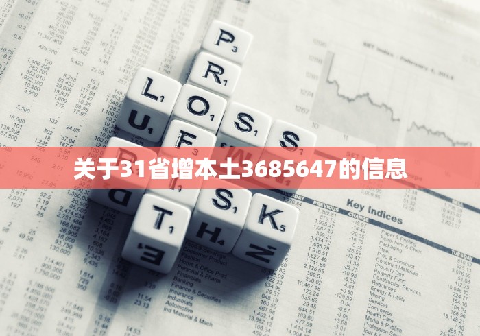 关于31省增本土3685647的信息 关于31省增本土3685647的信息