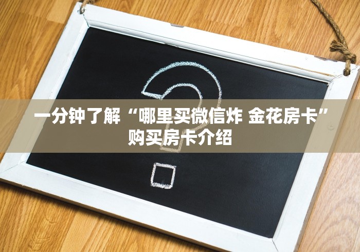 一分钟了解“哪里买微信炸 金花房卡”购买房卡介绍