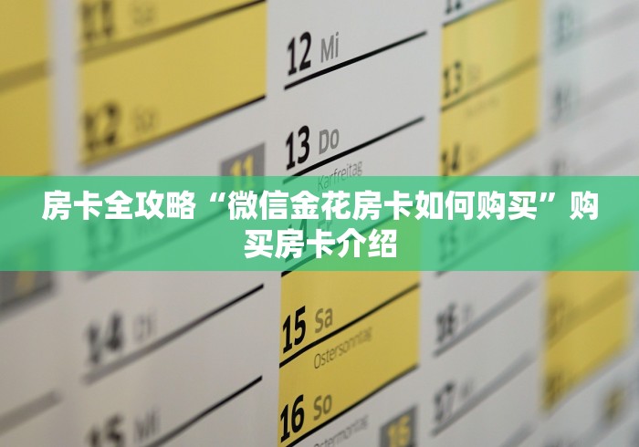 房卡全攻略“微信金花房卡如何购买”购买房卡介绍