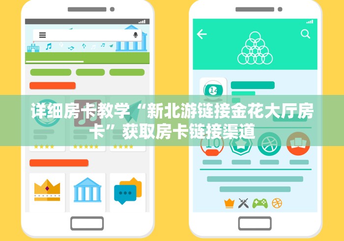详细房卡教学“新北游链接金花大厅房卡”获取房卡链接渠道 详细房卡教学“新北游链接金花大厅房卡”获取房卡链接渠道