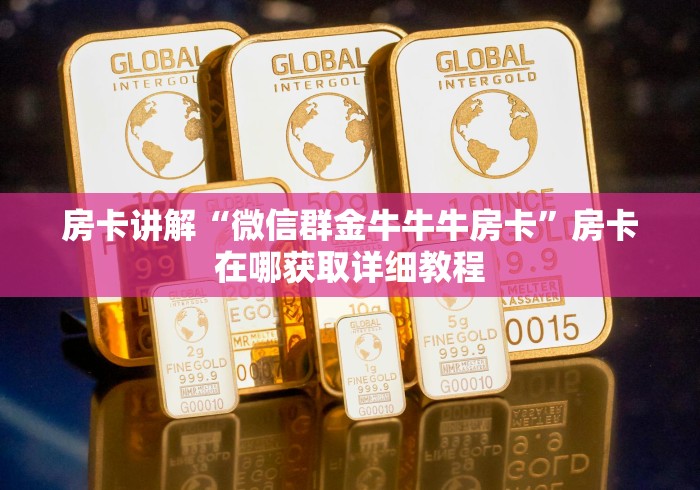房卡讲解“微信群金牛牛牛房卡”房卡在哪获取详细教程