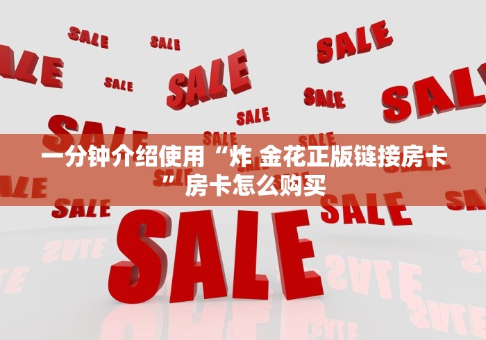 一分钟介绍使用“炸 金花正版链接房卡”房卡怎么购买