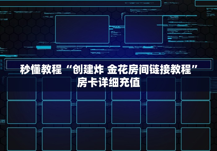 秒懂教程“创建炸 金花房间链接教程”房卡详细充值 秒懂教程“创建炸 金花房间链接教程”房卡详细充值