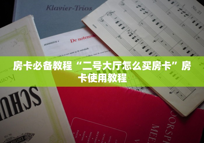 房卡必备教程“二号大厅怎么买房卡”房卡使用教程
