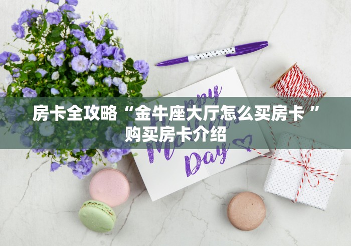 房卡全攻略“金牛座大厅怎么买房卡 ”购买房卡介绍