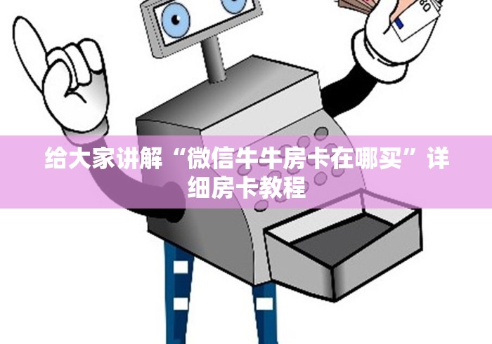 给大家讲解“微信牛牛房卡在哪买”详细房卡教程