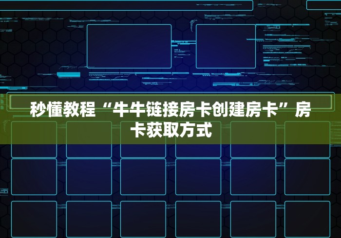 秒懂教程“牛牛链接房卡创建房卡”房卡获取方式