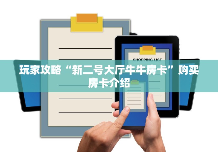 玩家攻略“新二号大厅牛牛房卡”购买房卡介绍 玩家攻略“新二号大厅牛牛房卡”购买房卡介绍