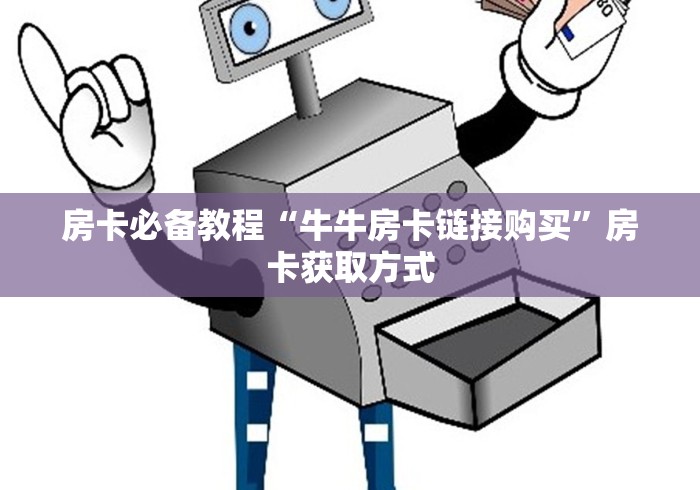 房卡必备教程“牛牛房卡链接购买”房卡获取方式