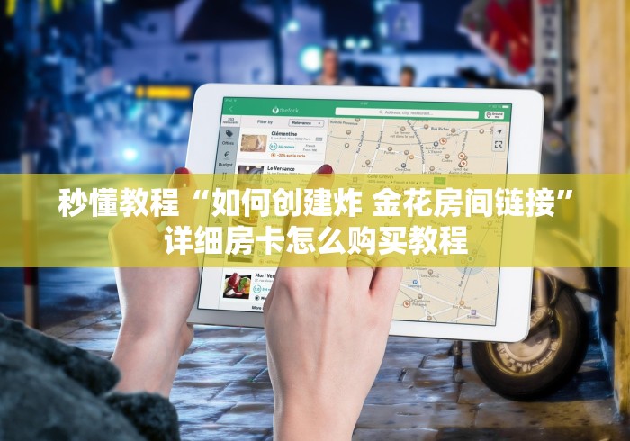 秒懂教程“如何创建炸 金花房间链接”详细房卡怎么购买教程 秒懂教程“如何创建炸 金花房间链接”详细房卡怎么购买教程