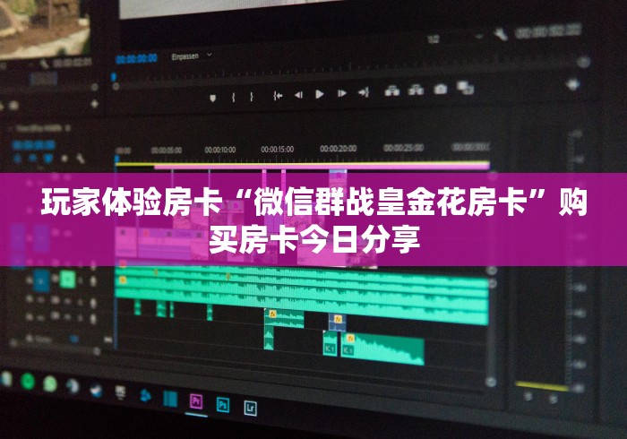 玩家体验房卡“微信群战皇金花房卡”购买房卡今日分享