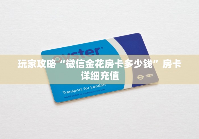 玩家攻略“微信金花房卡多少钱”房卡详细充值 玩家攻略“微信金花房卡多少钱”房卡详细充值