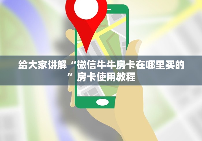 给大家讲解“微信牛牛房卡在哪里买的”房卡使用教程