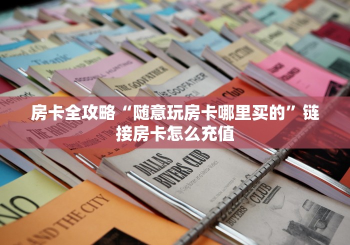 房卡推荐“微信牛牛群新世界大厅房卡”房卡详细充值