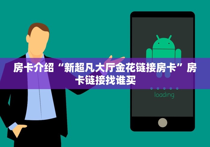 房卡介绍“新超凡大厅金花链接房卡”房卡链接找谁买