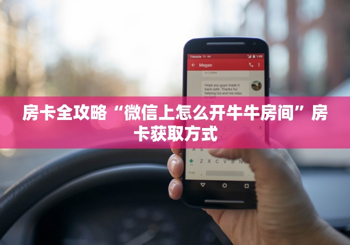 房卡全攻略“微信上怎么开牛牛房间”房卡获取方式