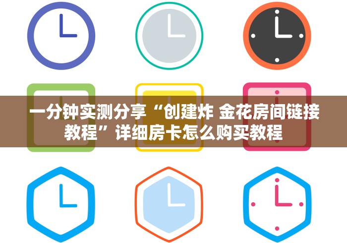 一分钟实测分享“创建炸 金花房间链接教程”详细房卡怎么购买教程