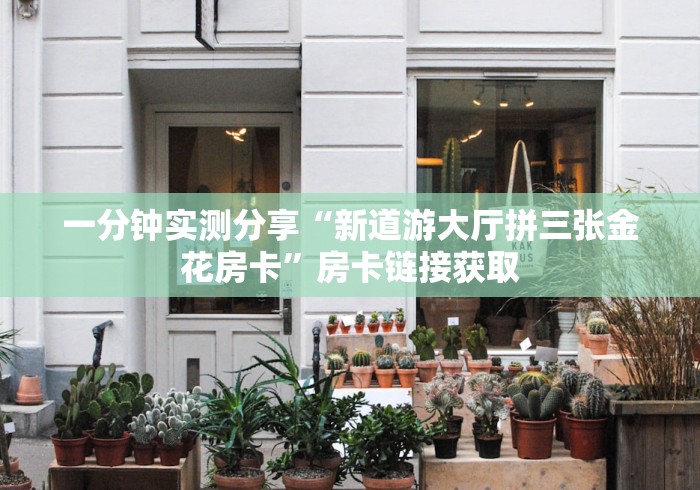 科普一下“微信炸 金花链接怎么搞”链接房卡在哪里获取 科普一下“微信炸 金花链接怎么搞”链接房卡在哪里获取