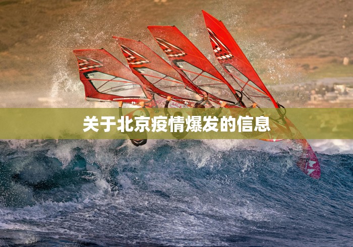 关于北京疫情爆发的信息