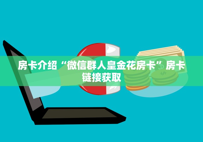 房卡介绍“微信群人皇金花房卡”房卡链接获取