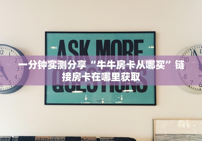 一分钟实测分享“牛牛房卡从哪买”链接房卡在哪里获取